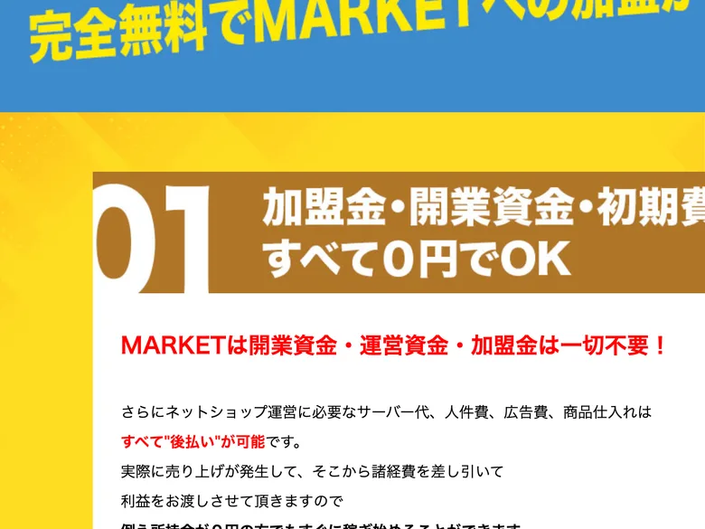 完全後払い・初期費用不要を強調するMARKETの広告ページ