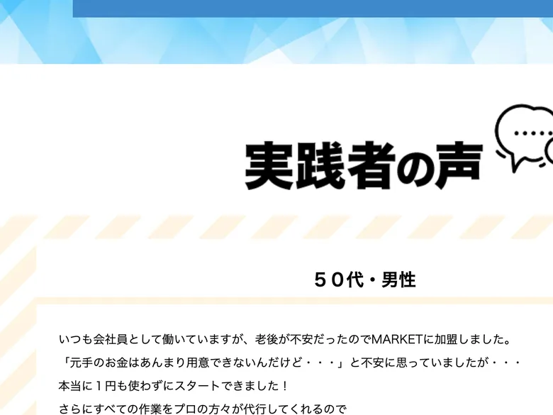 MARKETの広告ページに掲載された「実践者の声」。第三者による中立的な口コミは見当たらない