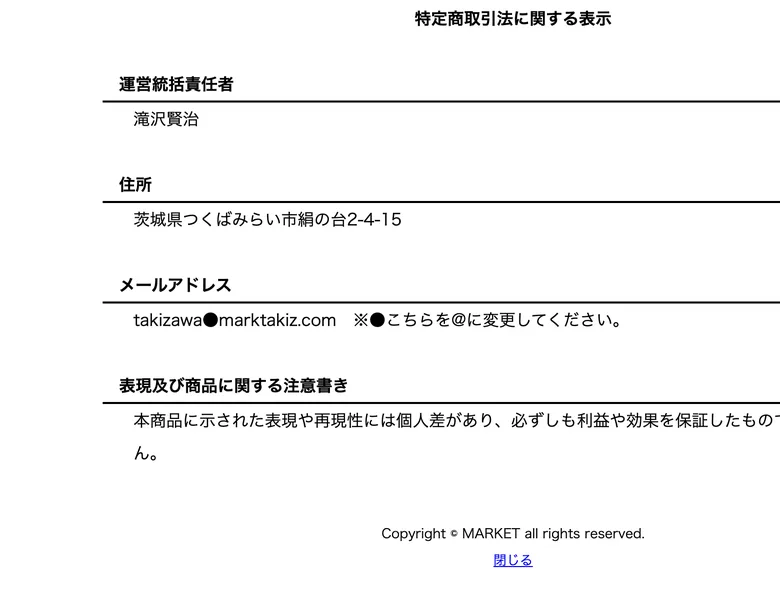 会社名や電話番号の記載がないMARKETの特定商取引法ページのイメージ