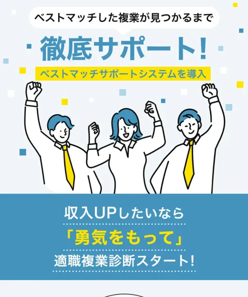 「ベストマッチした複業が見つかるまで徹底サポート！」「ベストマッチサポートシステムを導入」と書かれた広告ページ