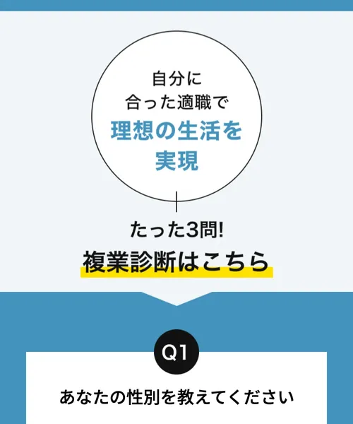 「たった3問！複業診断はこちら」Q1.性別 Q2.どこで仕事がしたいか Q3.1日に可能な複業時間