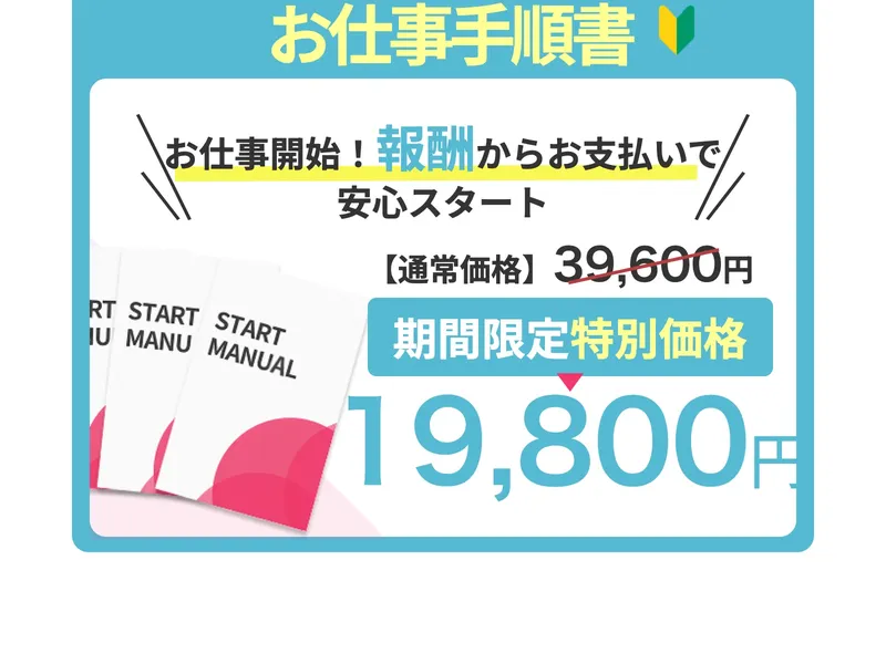 「お仕事手順書」「お仕事開始！報酬からお支払いで安心スタート」通常39,600円が期間限定19,800円と表示された申込ページ