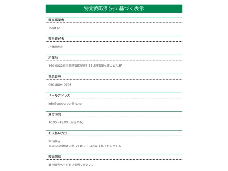 特定商取引法の表記。Merit llc、小野塚義次、新宿の葉山ビル3F、IP電話050番号、受付は平日のみ