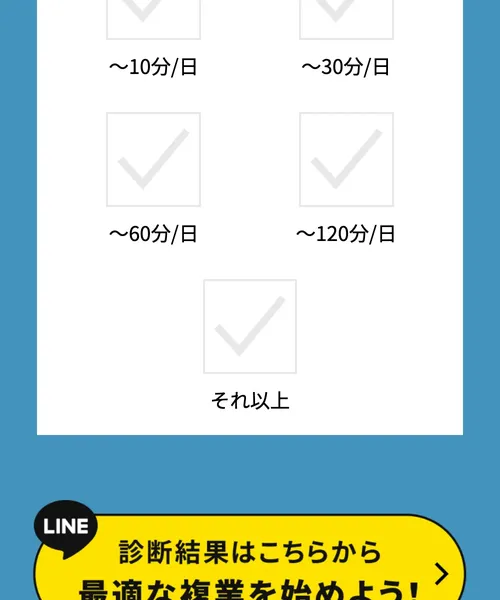 「LINE 診断結果はこちらから 最適な複業を始めよう！」と書かれた黄色いボタン