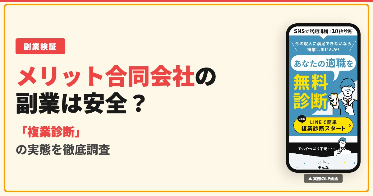 メリット合同会社の副業は詐欺？口コミと19800円の実態を調査