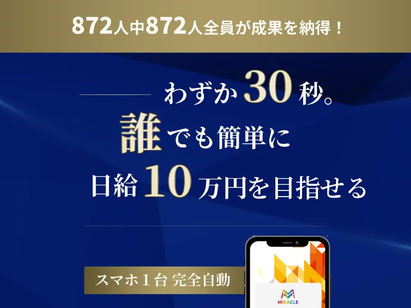 MIRACLEの広告ページで「わずか30秒で誰でも10万円」と大きく表示されている