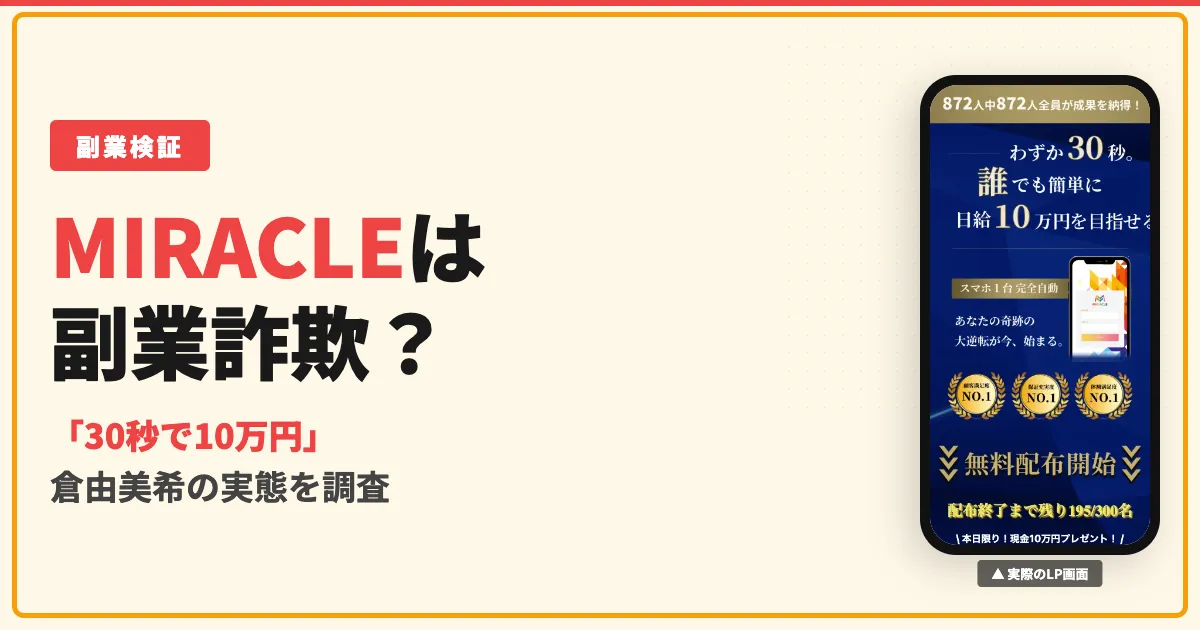 MIRACLE（ミラクル）は副業詐欺？倉由美希の口コミと実態を調査