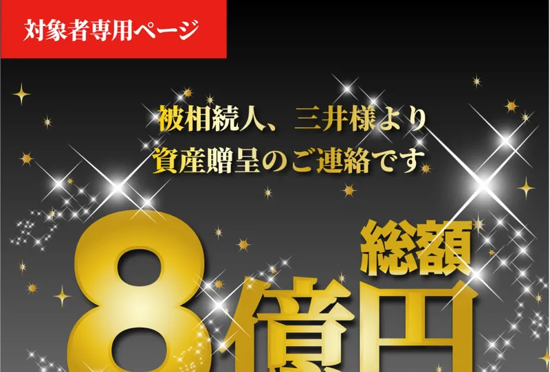 「対象者専用ページ」「被相続人、三井様より資産贈呈のご連絡です」「総額8億円」と金色の文字で表示されたページ