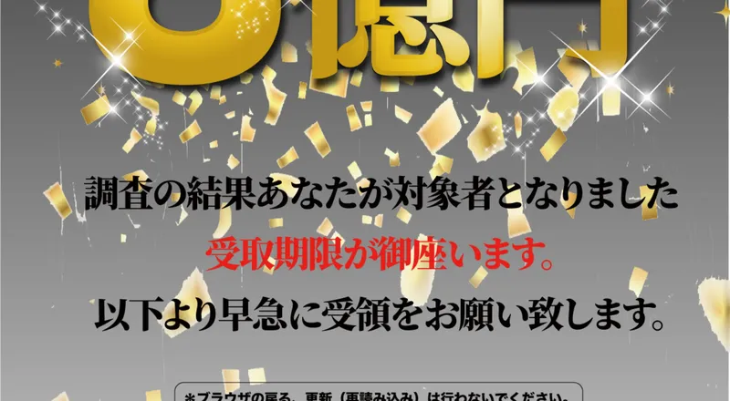 「8億円」の金色文字と「調査の結果あなたが対象者となりました」「受取期限が御座います」と表示されたページ