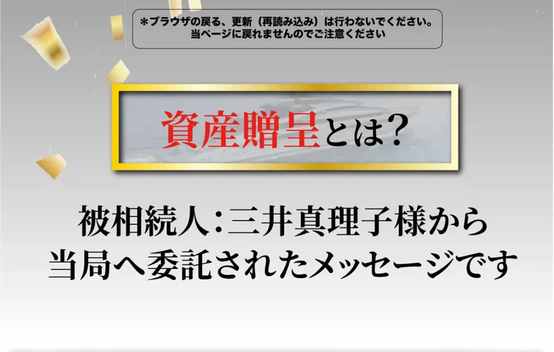 「資産贈呈とは？」の見出し。「被相続人:三井真理子様から当局へ委託されたメッセージです」と表示
