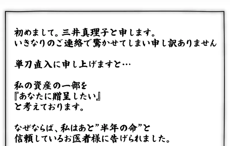 「初めまして。三井真理子と申します」「私の資産の一部を『あなたに贈呈したい』と考えております」「あと半年の命と告げられました」と手書き風の文字