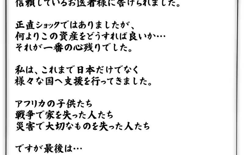 「正直ショックではありましたが、何よりこの資産をどうすれば良いか…」「これまで日本だけでなく様々な国へ支援を行ってきました」と手書き風の文字で表示