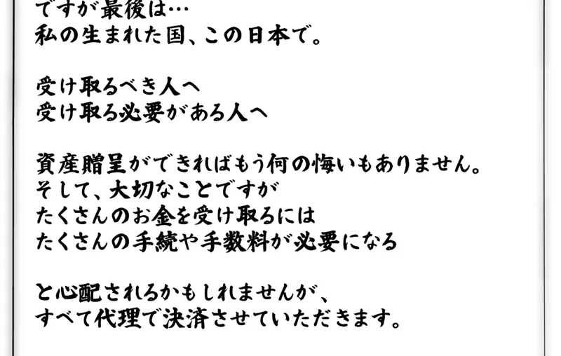 「最後は…私の生まれた国、この日本で。受け取るべき人へ」「手続きや手数料が必要になる」「すべて代理で決済させていただきます」と記載