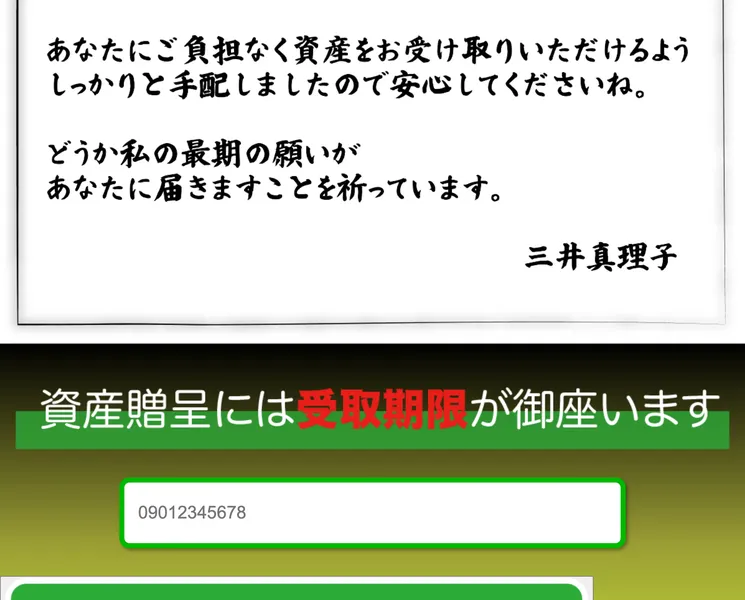 「あなたにご負担なく資産をお受け取りいただけるよう手配しました」「どうか私の最期の願いがあなたに届きますことを祈っています。三井真理子」と署名。その下に「資産贈呈には受取期限が御座います」と電話番号入力欄が表示