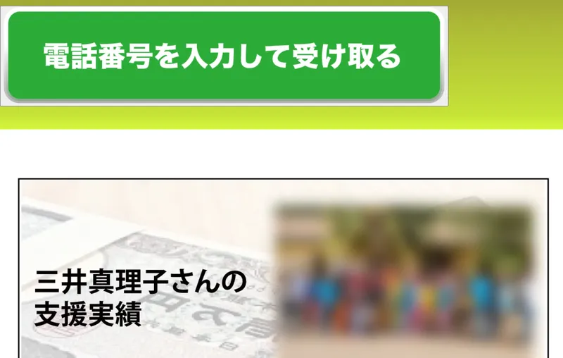「電話番号を入力して受け取る」と書かれた緑色のボタン。その下に「三井真理子さんの支援実績」として偽の口座残高画像が表示されている