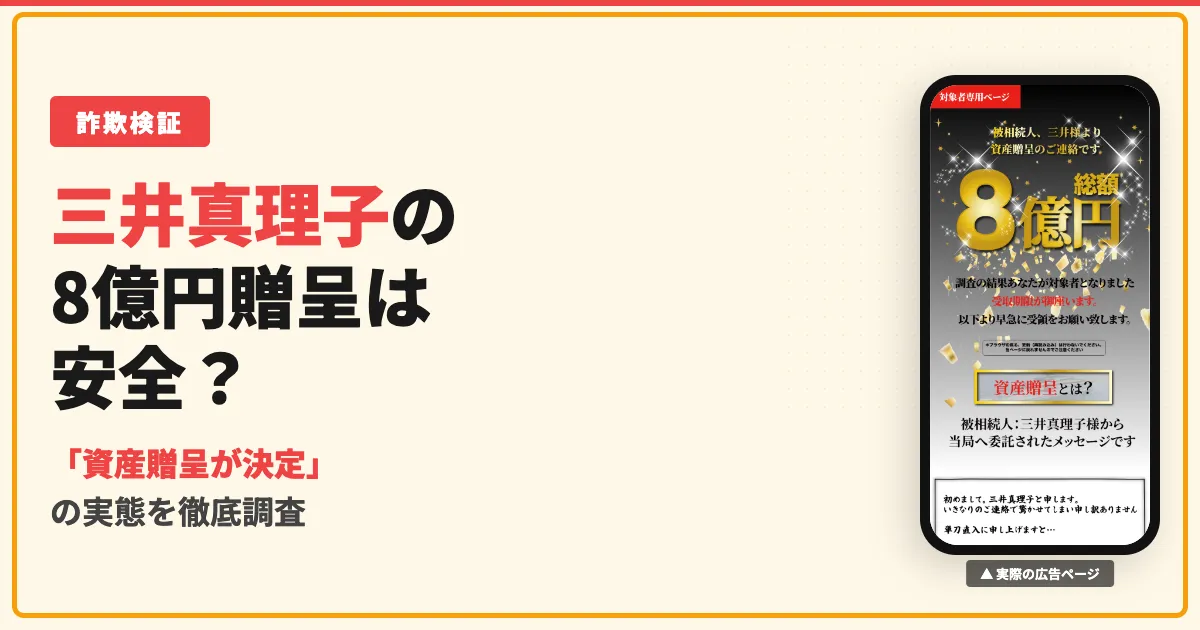 三井真理子の8億円資産贈呈は怪しい？COCの実態を調査
