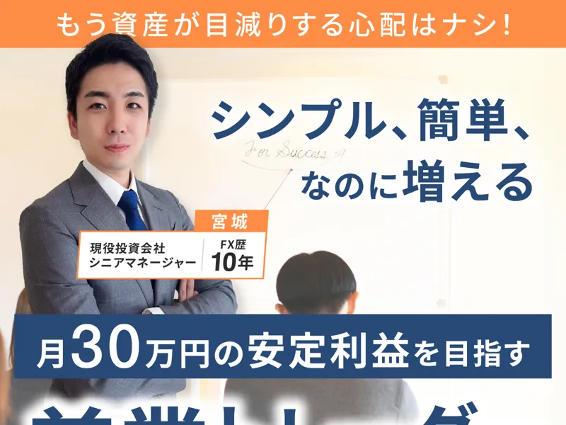 宮城凱のFX資産運用法の広告サイト。「兼業トレーダーのためのFX資産運用法」と大きく表示されている