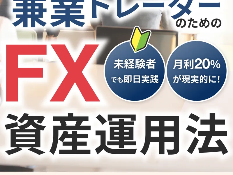 宮城凱のFX資産運用法の広告サイトトップ。「兼業トレーダーのためのFX資産運用法」という文字と宮城凱の写真が表示されている