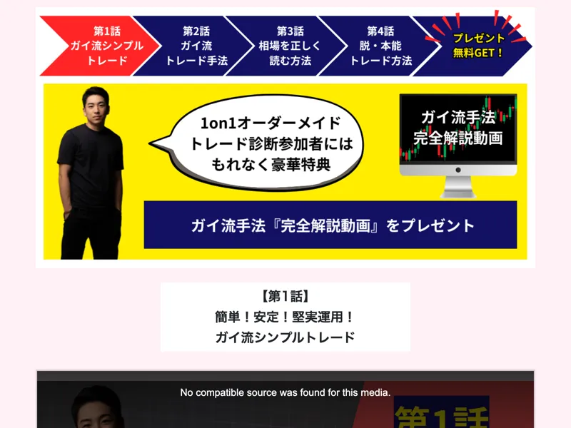 宮城凱のガイ流トレードメソッド第1話の動画視聴ページ。第1話から第4話まで構成されており、3日間限定公開のカウントダウンが表示されている