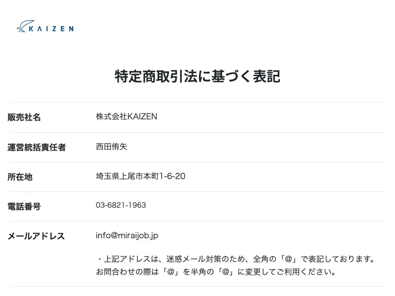 株式会社KAIZENの特定商取引法に基づく表記ページ。販売社名、運営統括責任者、所在地、電話番号などが記載されている