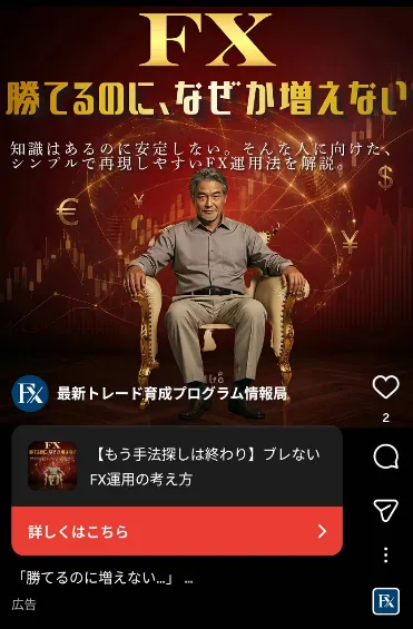 宮城凱のFX資産運用法のInstagram広告。「FX 勝てるのに、なぜか増えない」というキャッチコピーが表示されている