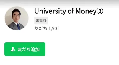 University of Money③のLINE公式アカウント。友だち1,901人、未認証と表示されている