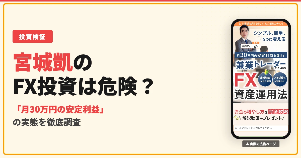 宮城凱のFX資産運用法は怪しい？口コミと料金の実態を調査