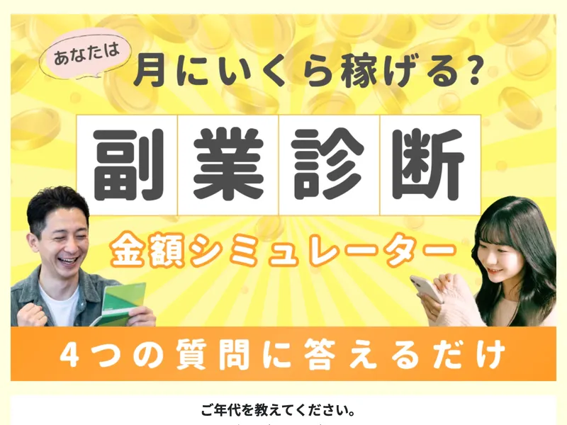 「あなたは月にいくら稼げる？副業診断 金額シミュレーター 4つの質問に答えるだけ」と書かれた広告ページ