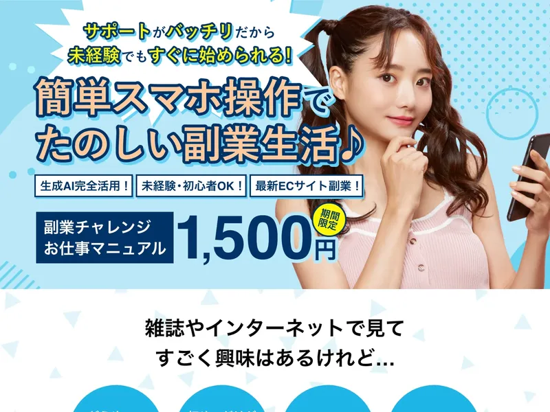 「簡単スマホ操作でたのしい副業生活♪」「副業チャレンジ お仕事マニュアル 1,500円」と書かれた申込ページ