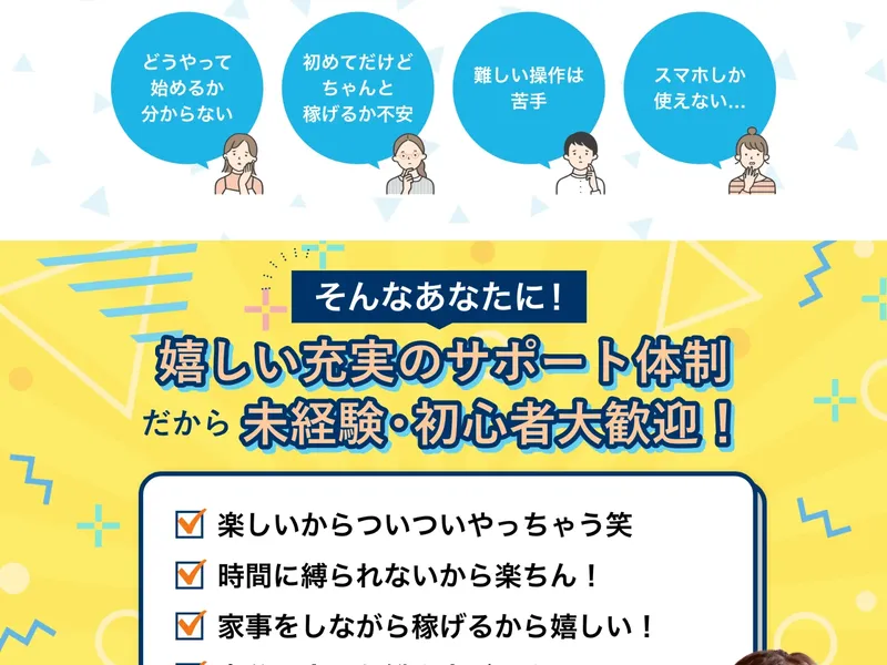 「どうやって始めるか分からない」「ちゃんと稼げるか不安」「スマホしか使えない」という読者の不安を並べ、「充実のサポート体制で未経験・初心者大歓迎」と応える構成