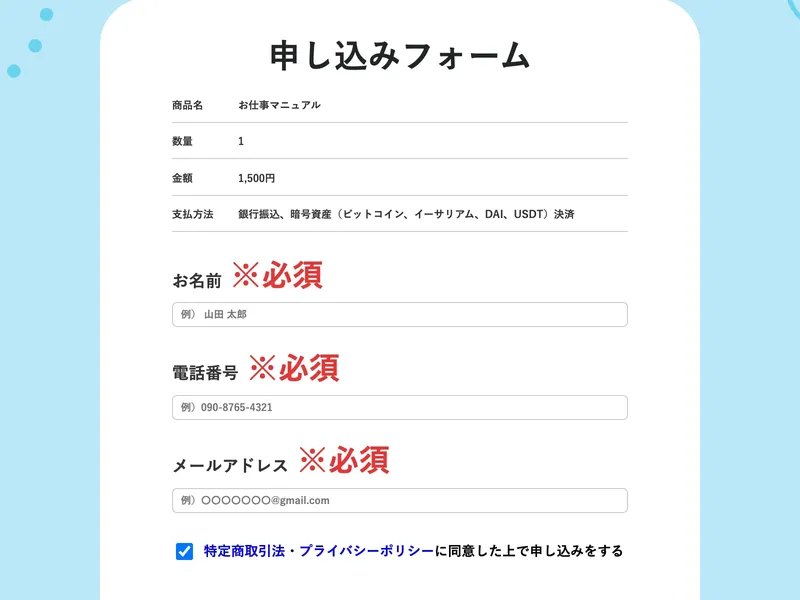 申込フォーム：商品名「お仕事マニュアル」金額1,500円、支払方法に「銀行振込、暗号資産（ビットコイン、イーサリアム、DAI、USDT）決済」と表示