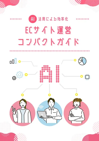 「AI活用による効率化 ECサイト運営コンパクトガイド」と書かれたPDF表紙