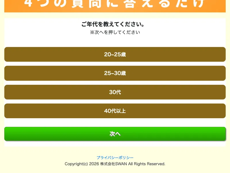 「ご年代を教えてください」20〜25歳、25〜30歳、30代、40代以上の選択肢と「次へ」ボタン。最下部に「©2026 株式会社SWAN」と記載
