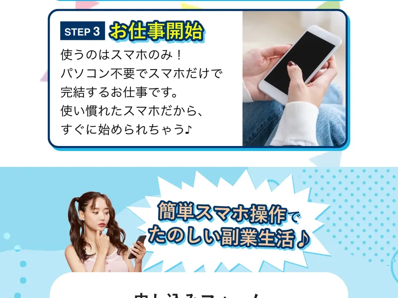 「簡単スマホ操作でたのしい副業生活♪」STEP3 お仕事開始と表示された申込ページ