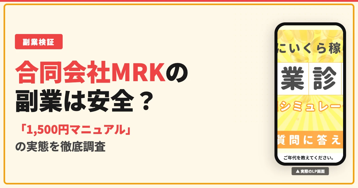 合同会社MRKの副業は詐欺？村木正史の1500円マニュアルを調査