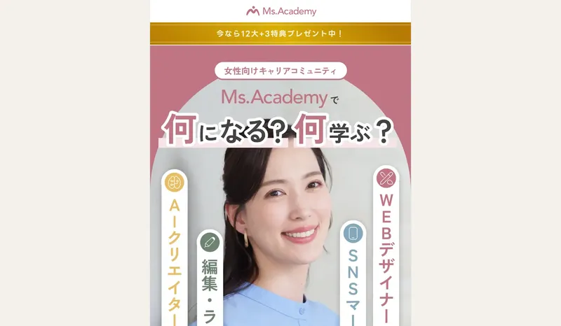 ミスアカデミーのサイトで「女性向けキャリアコミュニティ Ms.Academy」と表示され、WEBデザイナー・SNSマーケター・AIクリエイター・編集ライターの4コースが紹介されている