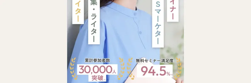 ミスアカデミーの実績表示で「累計参加者30,000人突破」「無料セミナー満足度94.5%」と大きく表示されている