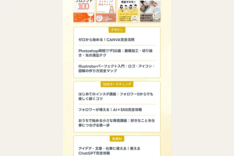 ミスアカデミーの講座カテゴリ一覧でデザイン・SNS・AI・ライティングの4ジャンルが表示されている