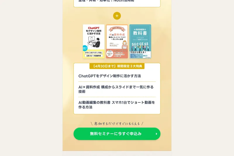 ミスアカデミーの期間限定3大特典として「ChatGPT活用法」「AI×資料作成」「AI動画編集の教科書」が紹介されている