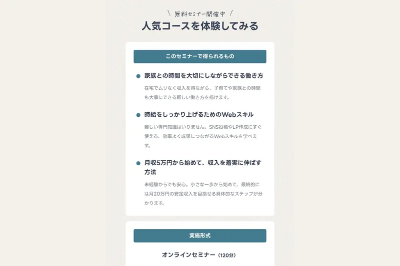 ミスアカデミーの無料セミナー紹介ページで「家族との時間を大切にしながらできる働き方」「時給を上げるWebスキル」が紹介されている