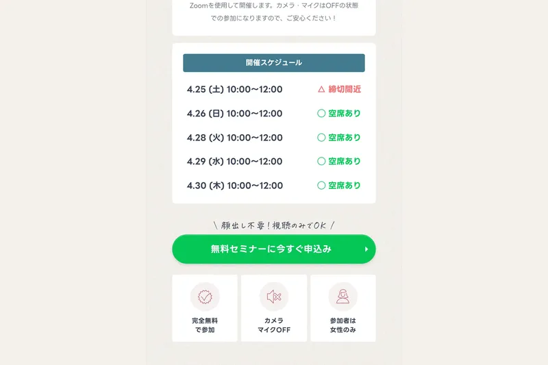ミスアカデミーのセミナースケジュールで毎日10:00〜12:00で開催され「締切間近」と表示されている