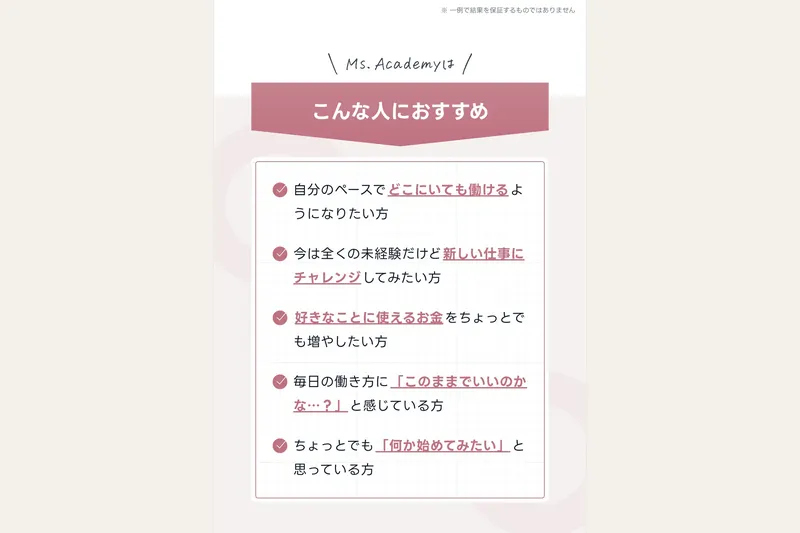 ミスアカデミーのサイトで「こんな人におすすめ」として「このままでいいのかな...?」と感じている方を対象にしている