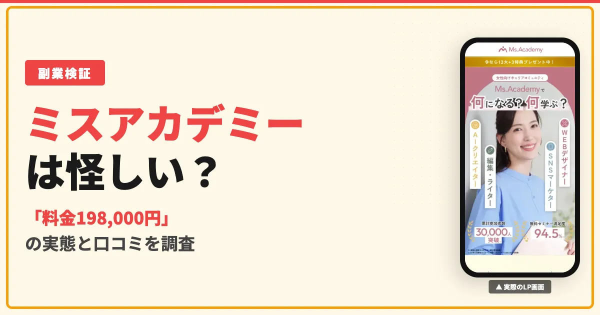 ミスアカデミーは怪しい？料金198,000円の実態を調査