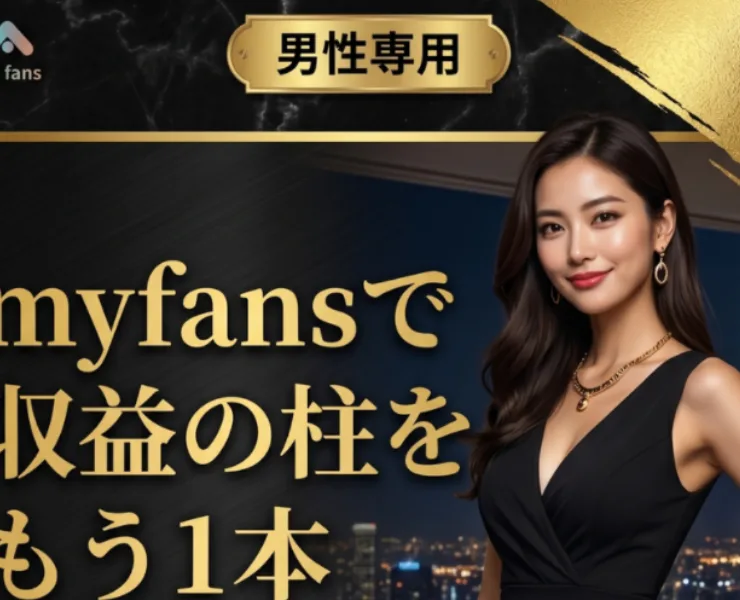「男性専用」「myfansで収益の柱をもう1本」と書かれた合同会社KF-7の広告ページ