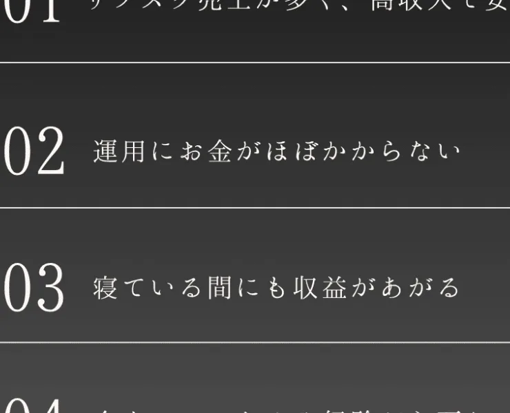 サブスク売上が多く高収入で安定・運用にお金がかからない・寝ている間にも収益・スキルや経験が不要と並ぶ広告ページ