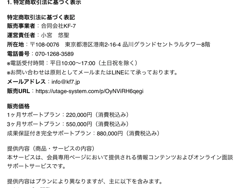 合同会社KF-7・運営責任者 小宮悠聖・東京都港区港南と記載された特定商取引法の表記