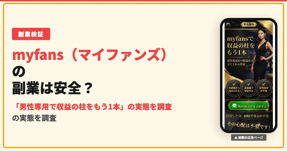 myfansの副業は怪しい？合同会社KF-7の評判と料金を調査