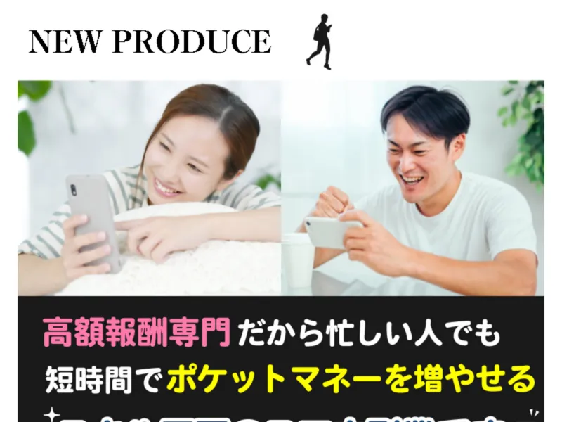 NEW PRODUCEの広告サイト。「高額報酬専門だから忙しい人でも短時間でポケットマネーを増やせるスキル不要のスマホ副業」と記載されている