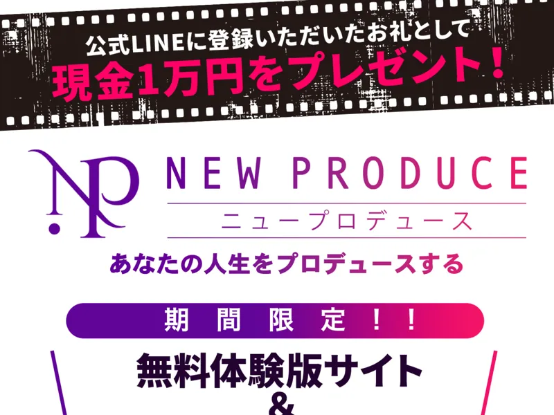 NEW PRODUCEのLINE登録ページ。「現金1万円プレゼント」「登録必須」と大きく表示されている