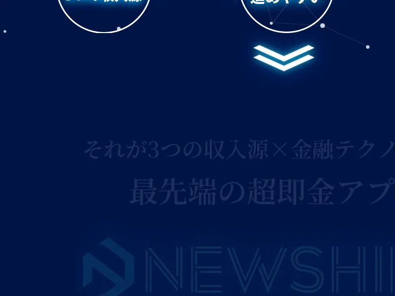 NEW SHIFTの広告ページ。3つの収入源×金融テクノロジーで最先端の超即金アプリと説明されている